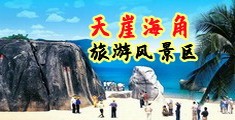 操逼阿啊逼海南三亚-天崖海角旅游风景区